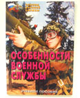 Учебные пособия по тематике «Основы военной службы»